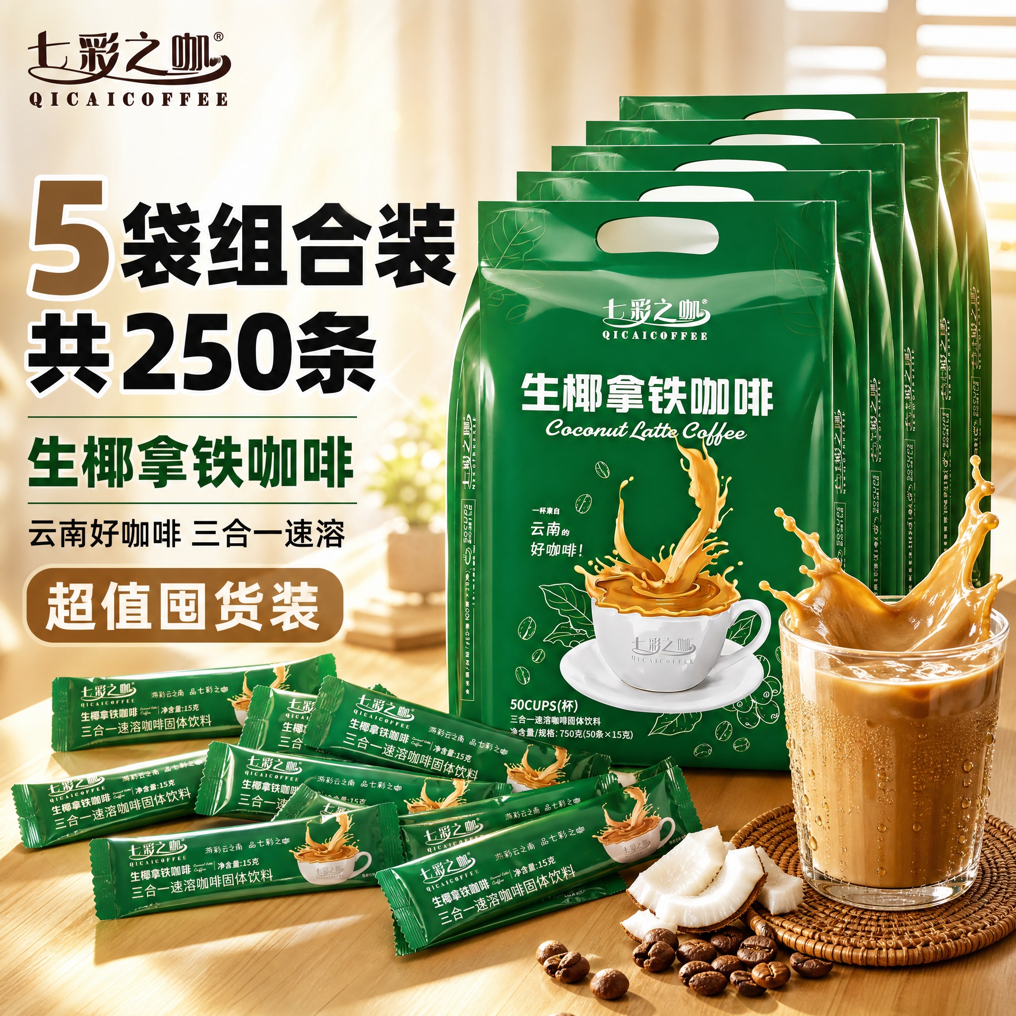 [主图-1] 首图点击率图，突出七彩之咖生椰拿铁咖啡5袋组合装… - 图片创意预览