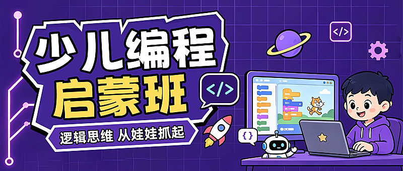 教育培训暑假少儿编程课程促销宣传公众号首图