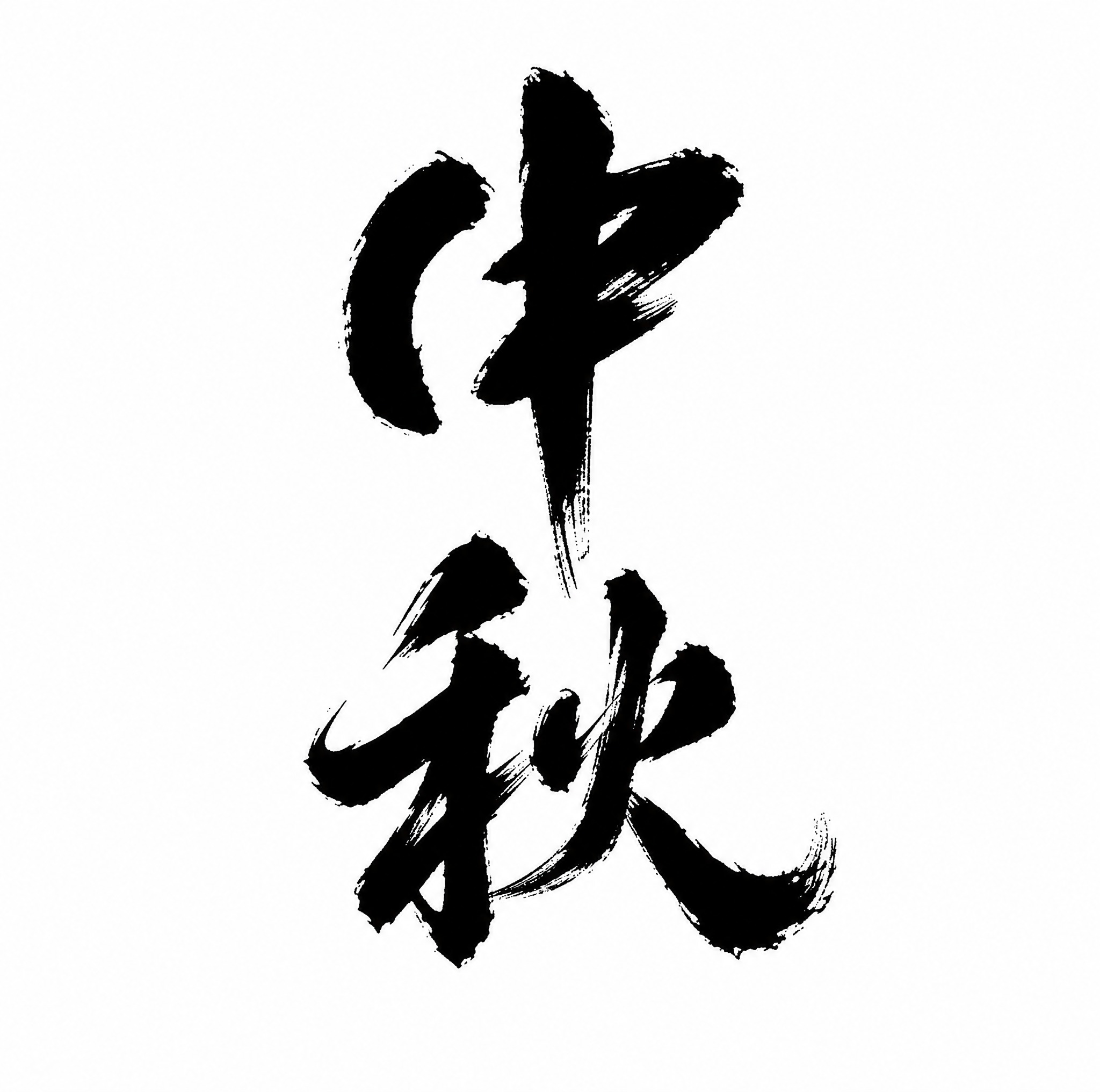 仿图模式，完全复刻参考图的毛笔草书字体风格，将文字替换为"中秋… - 图片创意预览