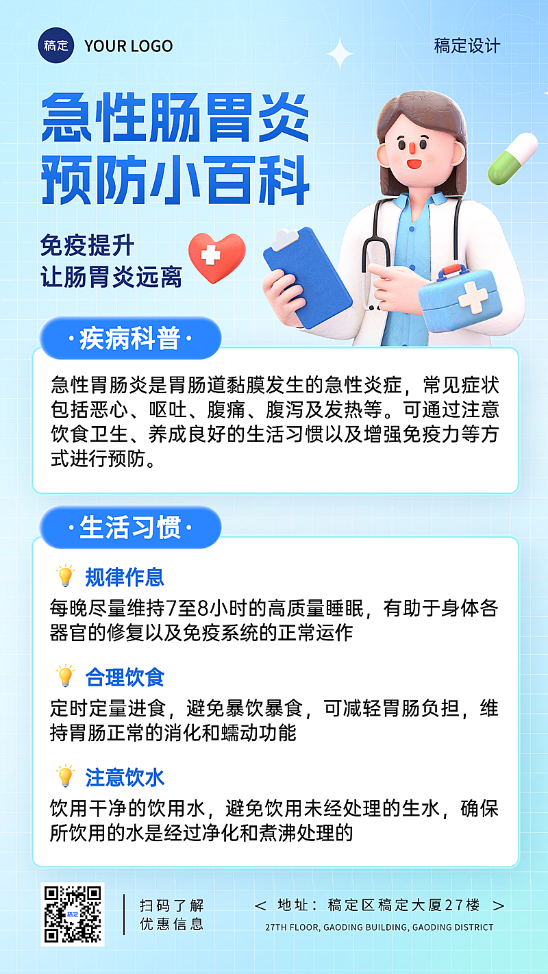 急性肠胃炎健康知识分享手机竖版海报