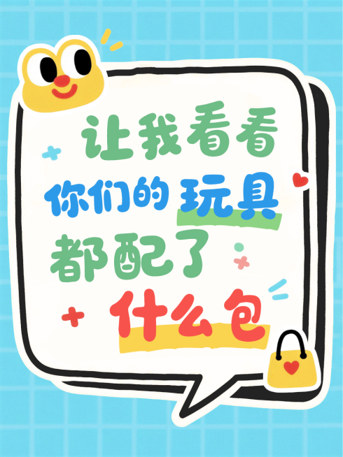 蓝色卡通风趣玩具包包服装搭配小红书封面预览效果