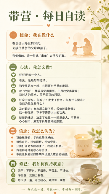 一张带营每日自读文案排版图片，整体设计简约干净，治愈温暖风格，标题为"带营 · 每日自读"，内部分为四个部分：一、使命：我在做什么 在创伤大爆发的时代，去接住受伤的父母和孩子。 我们做的，是一件比“出预览效果