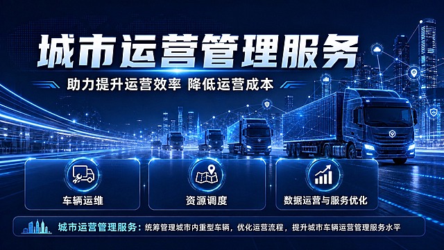 将图中的大标题“智能网联运营解决方案”修改为“城市运营管理服务”，保持原有的字体样式、大小、颜色、发光效果和位置不变，其余所有画面内容、文字、布局、风格完全保持不变