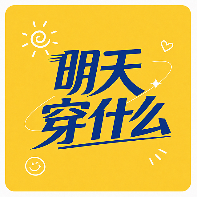 基于这张播客头像修改，保持原有的文字设计和黄色背景不变，点缀少量简约元素传递轻松祝福和积极能量，元素不要复杂，不要添加穿搭相关元素，保留核心文字"明天穿什么"，整体依然简约直观年轻有活力