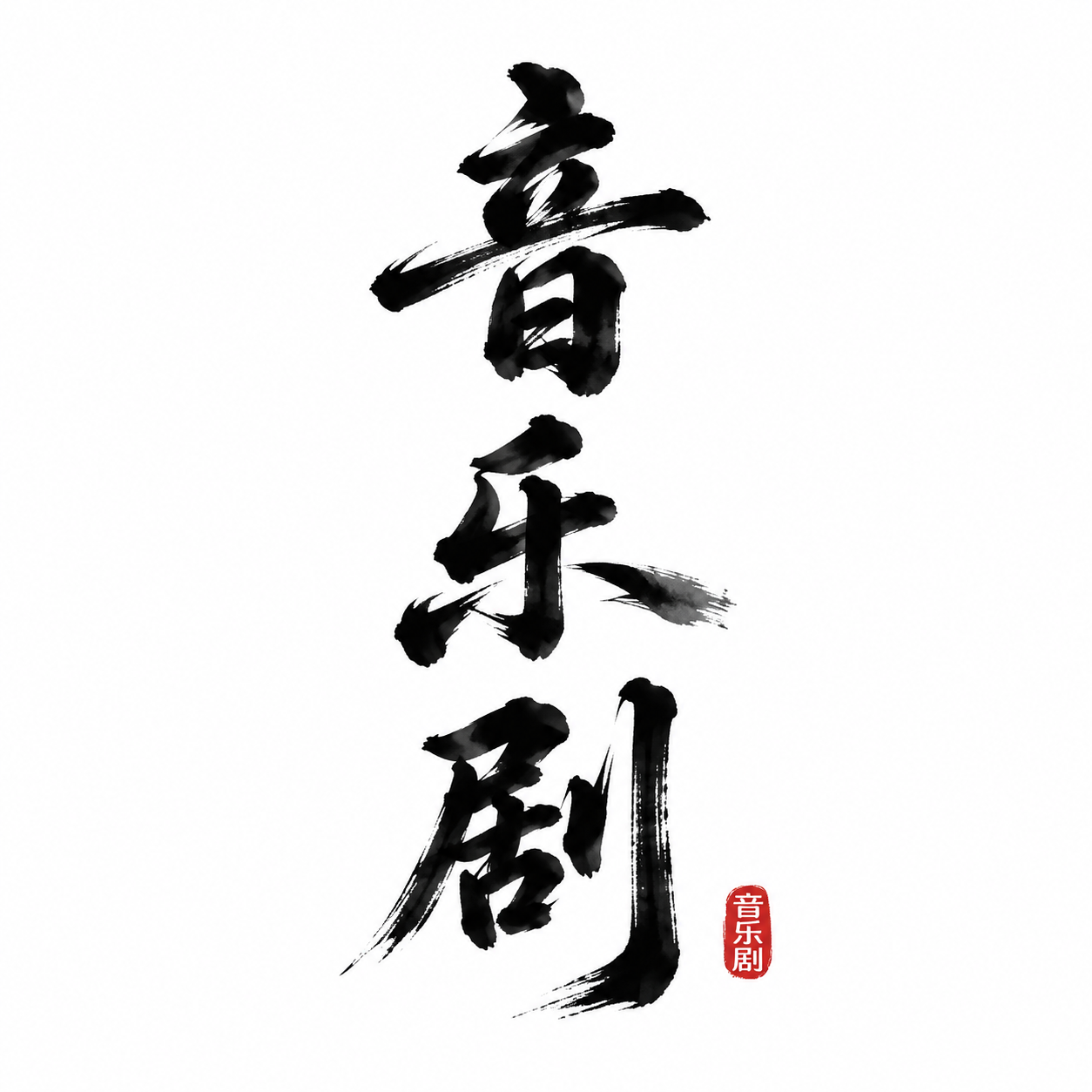 参考图中的毛笔书法字体风格，生成三个字“音乐剧”，采用竖排上下… - 图片创意预览