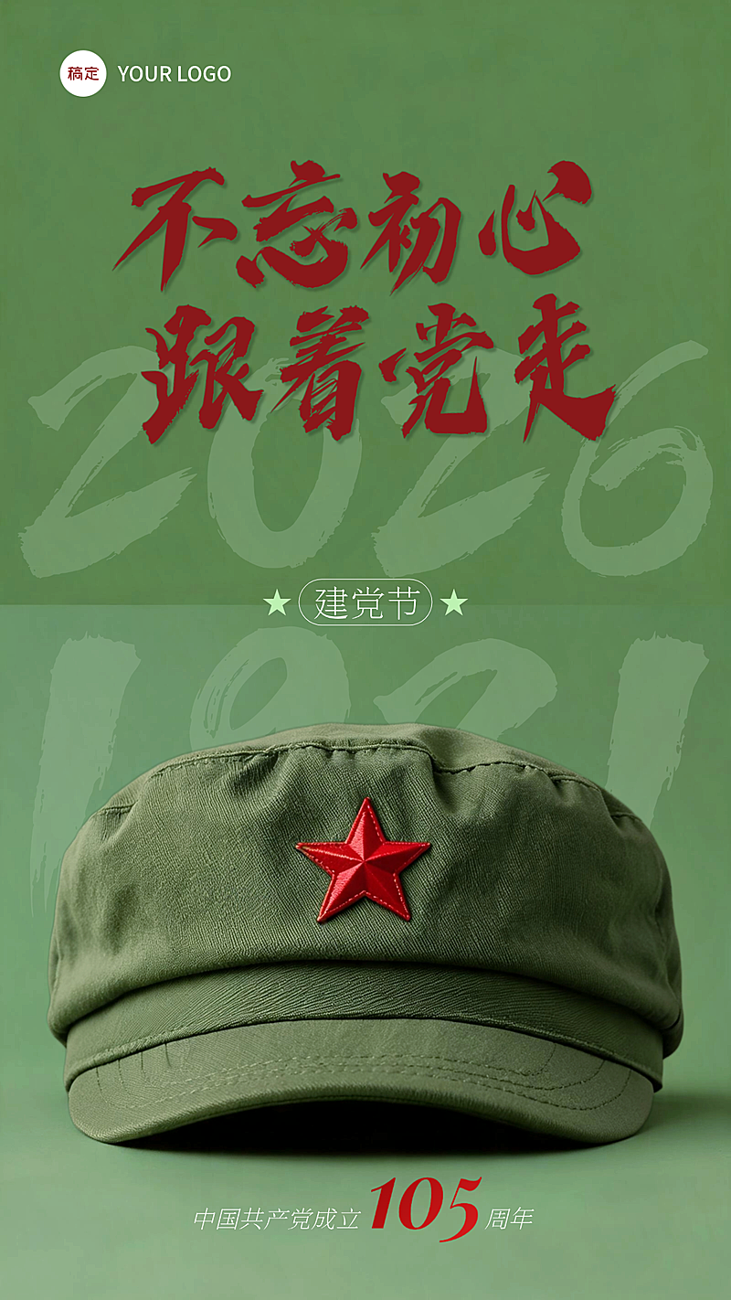 建党节军旅风绿色系节日祝福竖版海报