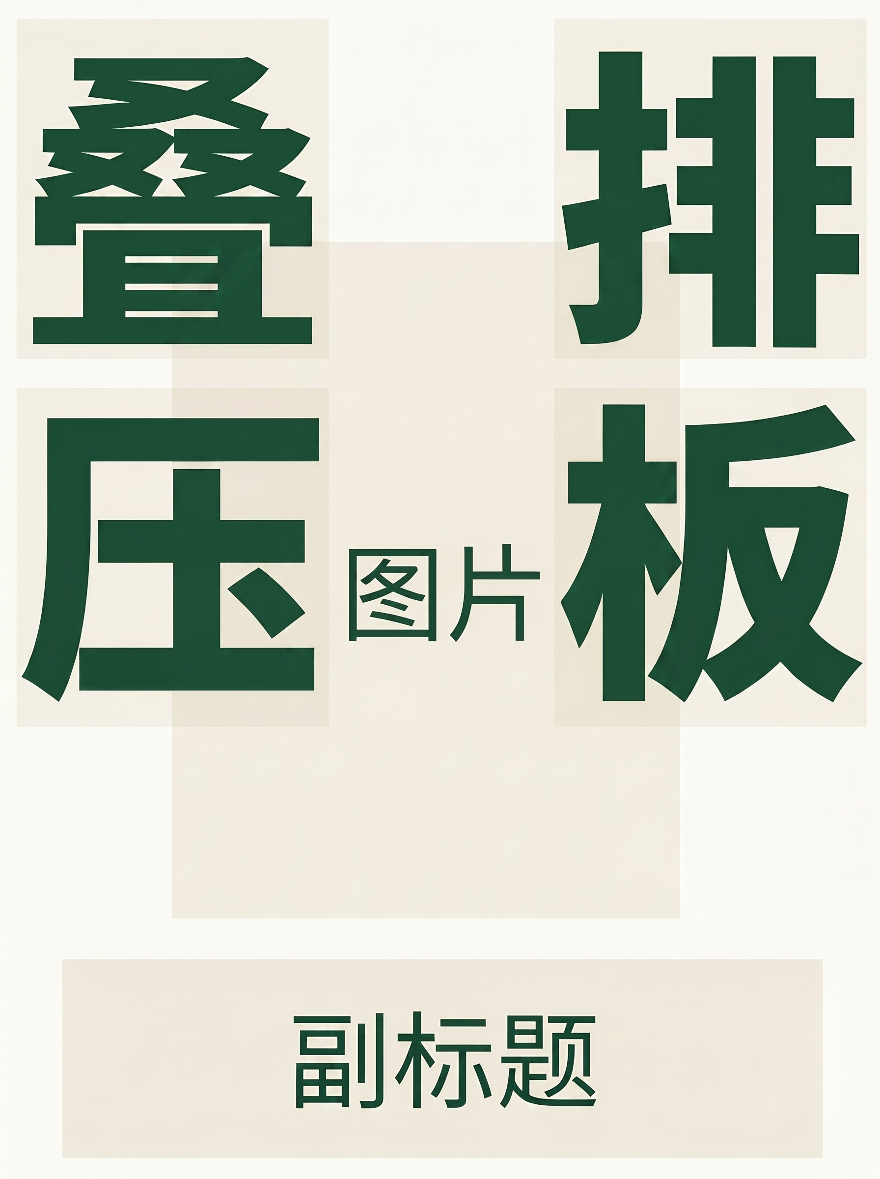 创意预览图