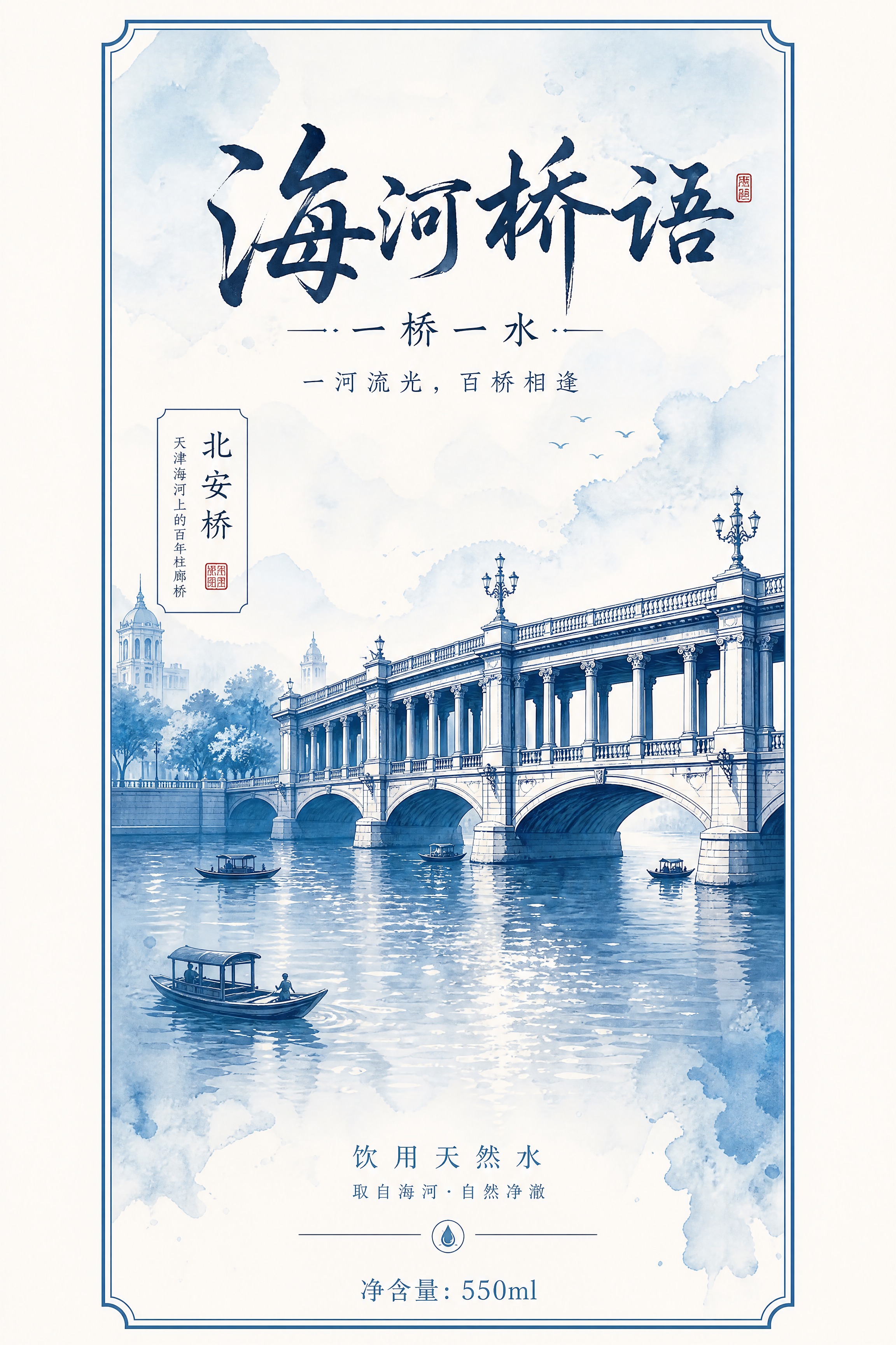 饮用水瓶标设计，新中式国潮长卷风格，青蓝水墨色调。品牌名「海河… - 图片创意预览