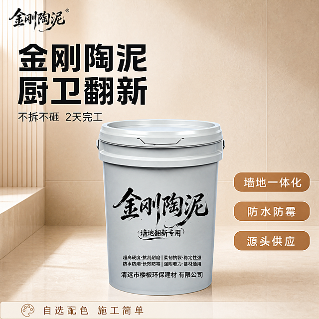 [主图-1] 金刚陶泥厨卫翻新首图，突出不拆不砸核心卖点。氛围风格专业建材质感，简约高级，干净可信。画质商业摄影质感、光线柔和通透、产品清晰真实、画面干净高级。金刚陶泥产品桶居中展示，提取产品桶原有的"金刚陶泥"书法字体放置在左上角安全区作为品牌标识，不遮挡主体。背景采用简约浅米色调干净卫生间墙面地面对比，左侧突出大字主标题，产品右侧添加三个功能胶囊标签。商品主体占比严格控制在65%左右，画面满屏无边框。保持金刚陶泥产品桶外观（物理结构、材质质感、颜色）与输入产品图绝对一致，杜绝任何变形和色差，精细化处理。主光从左侧打亮产品主体，柔和均匀，辅光补充右侧暗部，背景干净无杂光，突出产品轮廓和质感。主色调浅米暖棕，提取产品原有黑色文字配色，深字浅底对比强烈，清晰易读。正面平视拍摄，产品完整不裁切，景深适中，视觉中心集中在产品和核心标题。左上品牌标识，左侧主标题大字排版："金刚陶泥 厨卫翻新"，黑色粗体最大字号；下方副标题："不拆不砸 2天完工"，字号缩小一半；右侧三个胶囊标签从上到下依次：墙地一体化、防水防霉、源头供应，浅棕底白色文字；底部信息条添加：自选配色 施工简单，细字浅底不抢主体。文字全部左对齐保留安全边距，无遮挡主体。1:1 比例，4k 分辨率；文字清晰锐利，画面超高清。负面提示：变形，水印，文字错乱，产品图模糊，背景杂乱