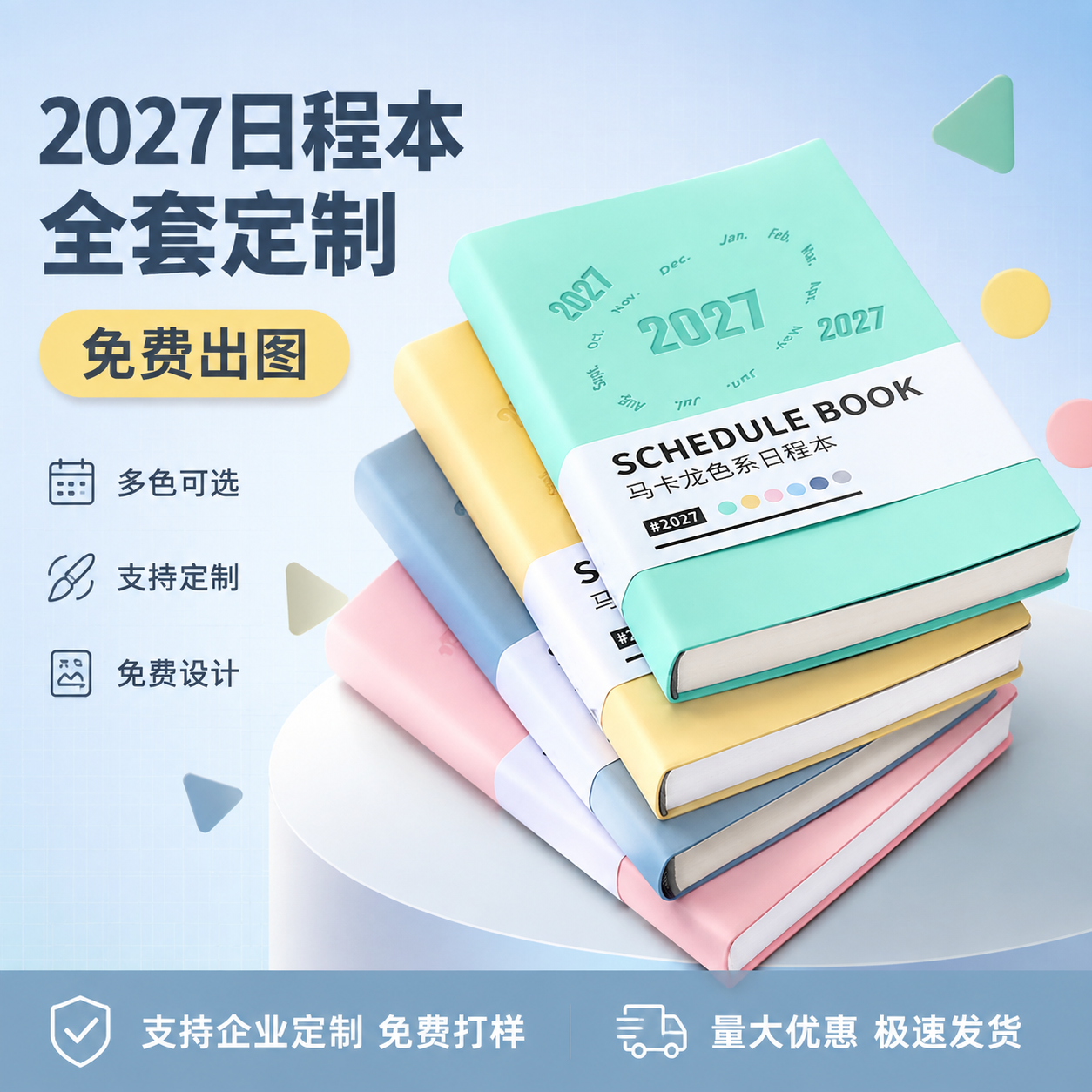 [单张主图] 2027马卡龙色系日程本电商主图，爆款促销感路线… - 图片创意预览