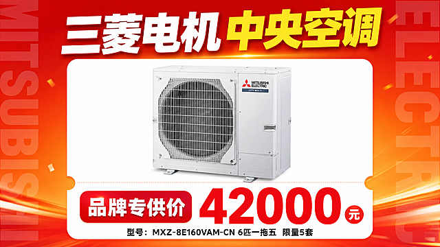 横屏16:9单品促销海报，红橙渐变背景，左右两侧有半透明大号英文字母装饰。画面顶部主标题大字"三菱电机中央空调"，"三菱电机"白色粗体，"中央空调"黄色粗体。中间白色圆角卡片内展示中央空调外机产品图，与参考图中第五行第二格一致，白色空调室外机。卡片下方票根式左右缺口，左侧红色圆角标签写"品牌专供价"，右侧巨大红色数字价格"42000元"，"元"在红色圆圈内。底部黑色小字"型号：MXZ-8E160VAM-CN 6匹一拖五  限量5套"。版式精美，商业促销海报风格，超高清画质。所有数字精确渲染。
