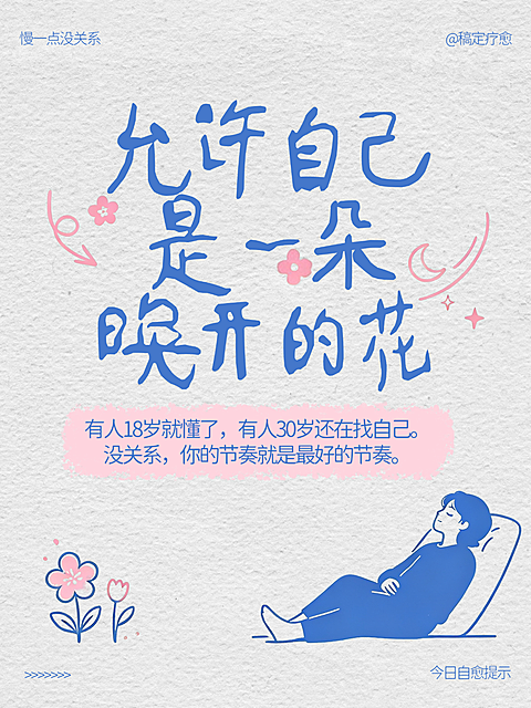 治愈系自我接纳语录小红书封面海报模板
