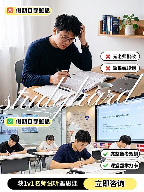 暑期留学学生雅思大学生自学备考小班对比招生实景宣传小红书封面