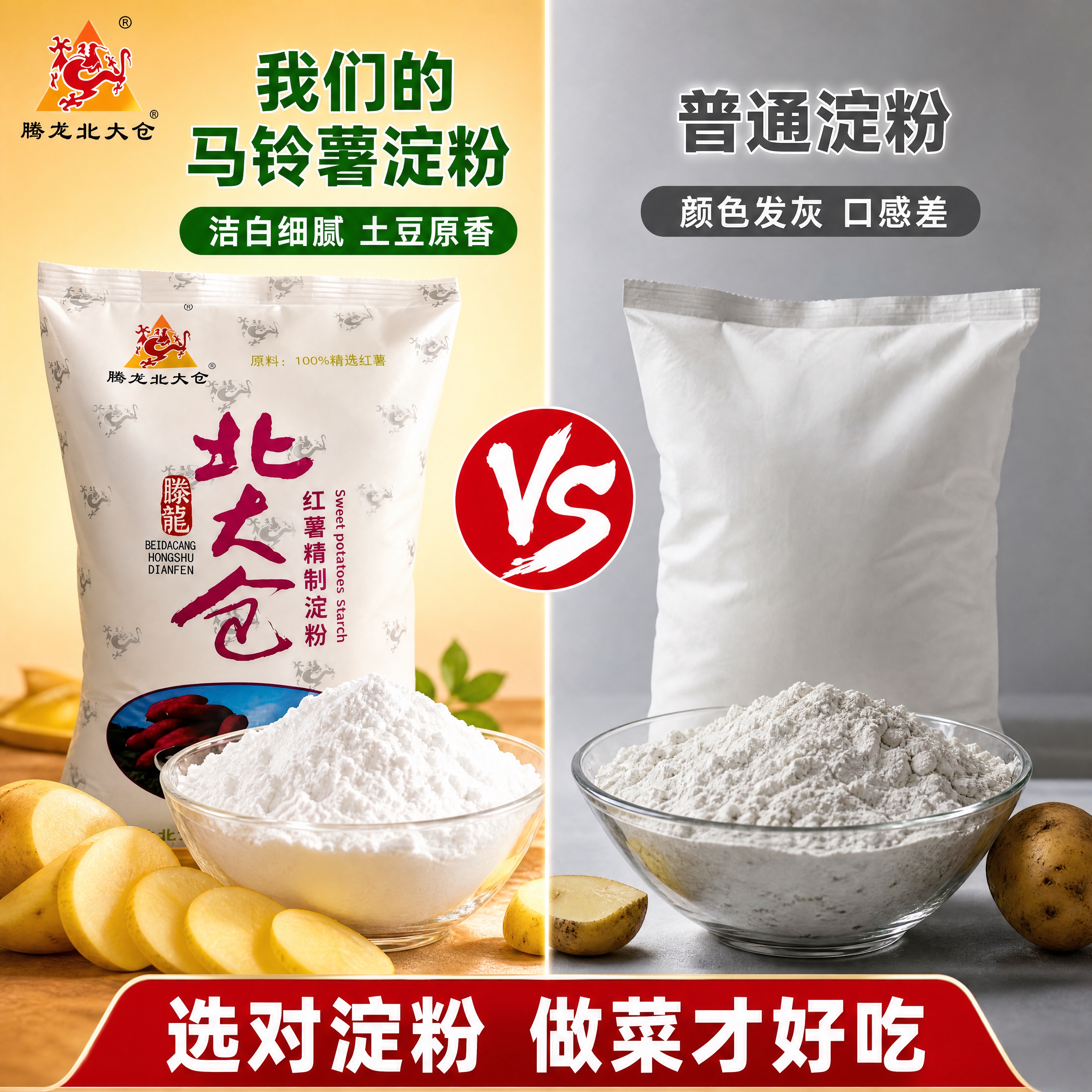 [第5张] 详情页品质对比-优质马铃薯淀粉vs普通淀粉对比。本… - 图片创意预览