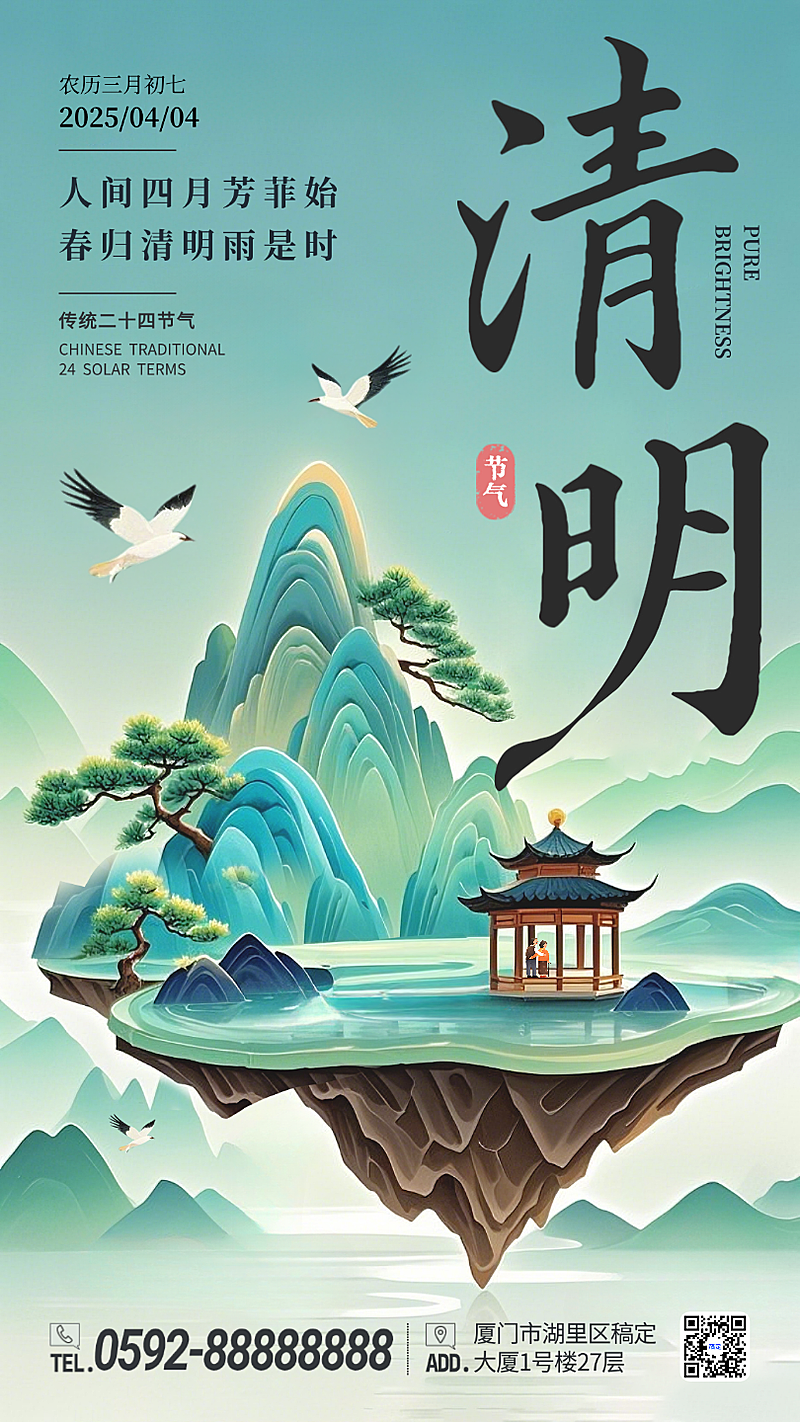 青绿色中国风清明节气节日祝福手机海报