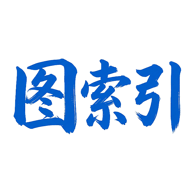 把里面的字改成”图索引“