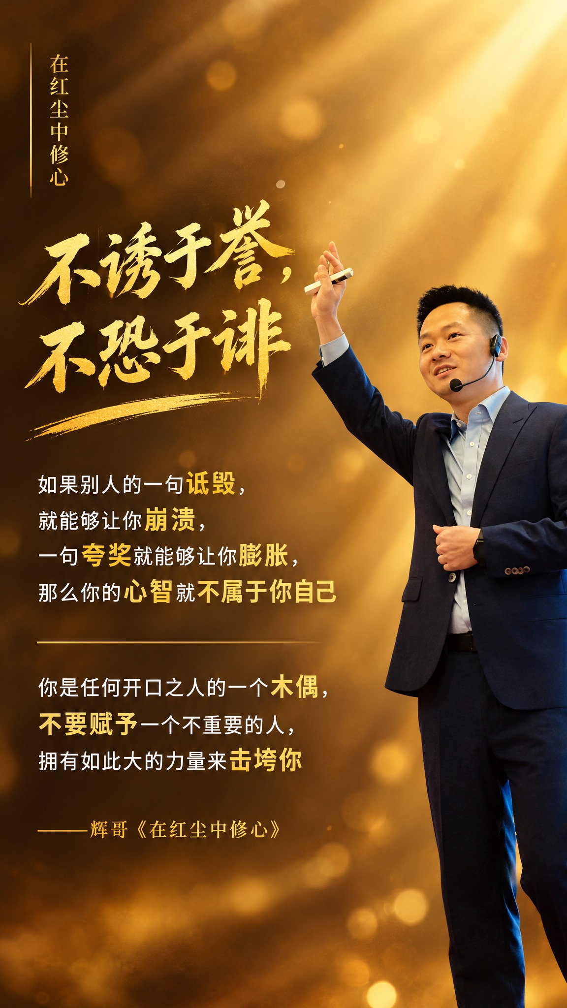个人IP金句海报，竖版9:16，有力量感的暖棕金色调，通透大气… - 图片创意预览