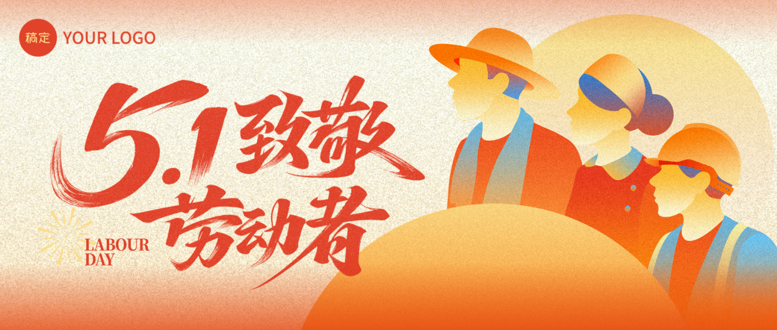 51劳动节致敬劳动者公众号首图预览效果