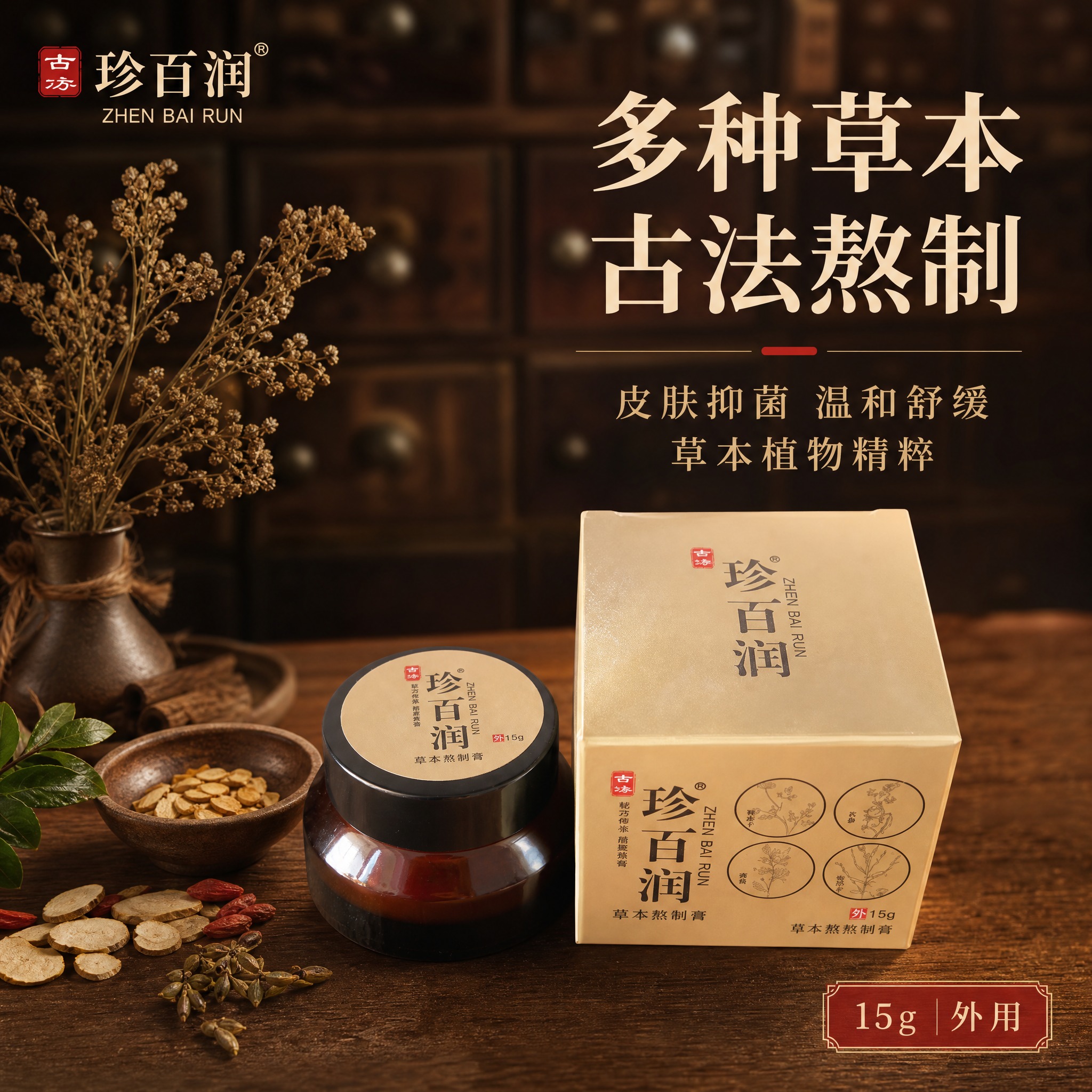 [主图-1] 珍百润草本熬制膏首图，品牌调性与草本抑菌核心卖点… - 图片创意预览