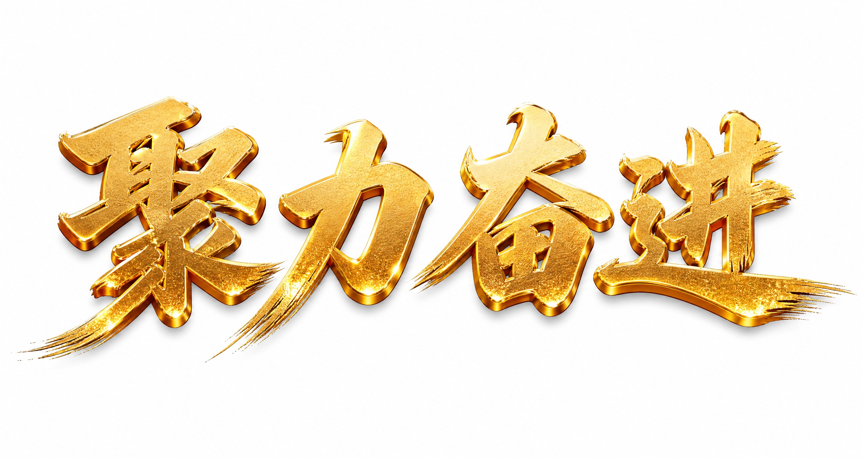金色3D立体书法字体，白色背景，干净的背景，创意手写书法字体设… - 图片创意预览
