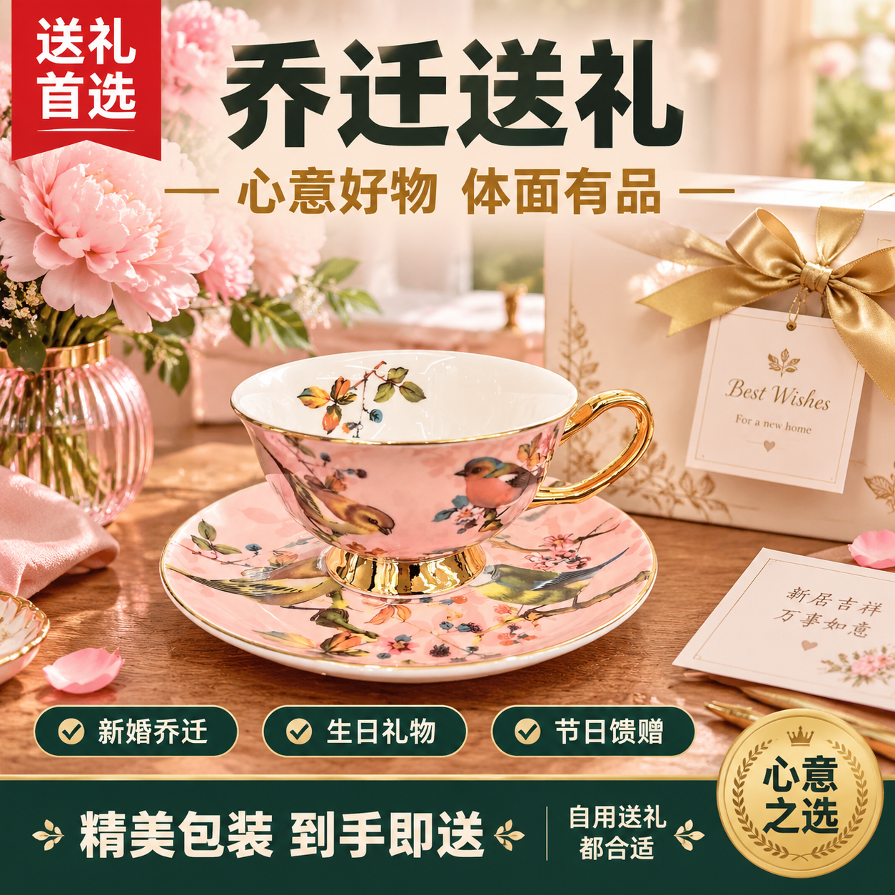 拼多多电商主图，欧式复古花鸟骨瓷咖啡杯碟套装（粉色款）送礼场景… - 图片创意预览