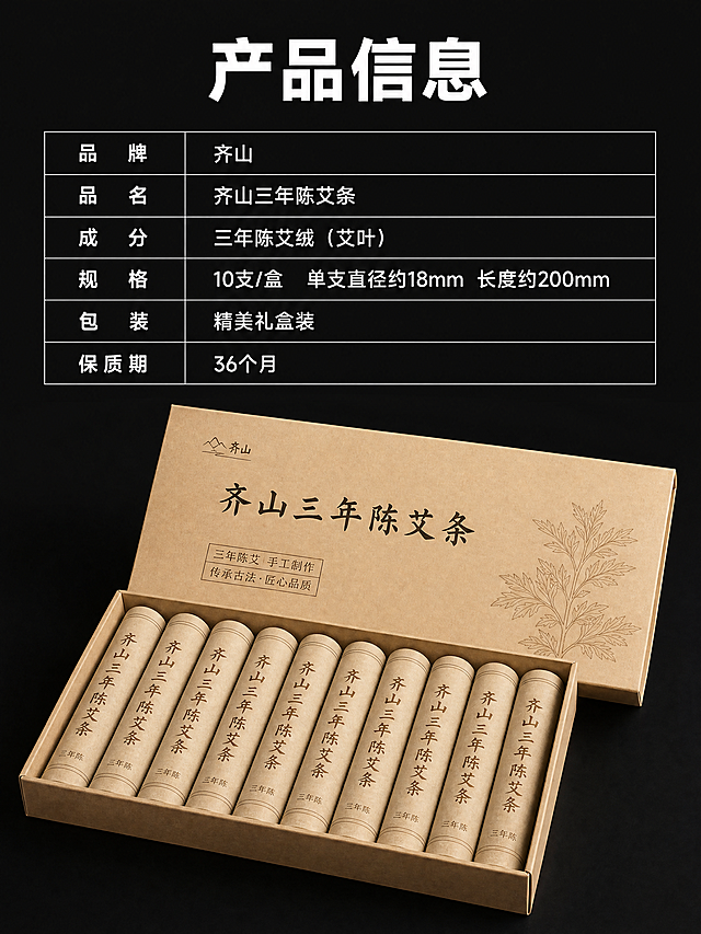 [第4屏] 产品规格参数展示-齐山三年陈艾条信息卡。
[氛围/风格] 干净简洁信息展示，商务稳重，信息层级清晰。
[元素布局] 上半部分主标题加参数表格，下半部分展示打开包装盒内的艾条产品，产品占据下半部分60%区域，保持艾条排列、包装纸颜色、产品尺寸和参考图一致，产品完整不裁切，整体结构稳定。
[光影质感] 均匀柔光，产品边缘清晰，参数文字区域亮度均匀，无强烈明暗反差，易读性强。
[配色色系] 全局底色：#121212（深灰黑）；主体产品：#E2D5BC（艾纸浅棕），文字信息：#FFFFFF（纯白）。
[视角构图] 产品斜放展示，从上到下排版，信息区+产品区分层，阅读动线清晰。
[文字版式] 顶部主标题「产品信息」白色加粗大字，下方参数表格清晰列出品牌、品名、成分、规格、包装、保质期，所有参数保持和原图一致，表格用细白线分割，文字对齐整齐，手机端清晰可读。
[比例分辨率] 3:4 比例，4K分辨率，文字清晰可辨，超高清。
[负向提示词] 变形，水印，文字错乱，缺件错件，结构错误，颜色偏差，产品图模糊，背景杂乱