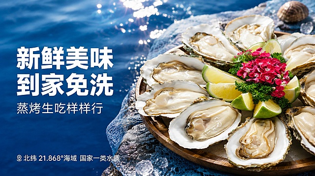 [主图-1] 新鲜生蚝刺身首图，北纬21.868°海域产出，国家一类水质好水养好蚝。[氛围风格] 高端生鲜电商主图，新鲜食欲感。[画质] 商业摄影质感、光线柔和通透、生蚝清晰真实、画面干净高级。[元素] 开壳生蚝主体居中放置，饱满肥嫩的生蚝肉清晰展示，搭配青柠角装饰，保持生蚝外观、物理结构、材质质感、颜色与输入产品图保持绝对一致，杜绝任何变形和色差，精细化处理。商品主体占比严格控制在70%左右，画面满屏无边框。背景融入淡淡的海洋水波元素，营造产地新鲜氛围。[光影] 自然明亮顶光加侧面柔光，突出生蚝肉的水润光泽，通透不灰蒙，高光不溢，暗部有层次。[配色] 主色调深蓝海水蓝，搭配生蚝奶白色和青柠浅绿色，清新干净。[视角构图] 平视45度斜角，视觉中心聚焦生蚝主体，景深适中，轮廓完整不裁切。[文字版式] 左侧负空间左对齐留安全边距，大字主文案写"新鲜美味 到家免洗"，白色最大号粗体无衬线；下方辅助文案写"蒸烤生吃样样行"，约半高同色。底部小字标注"北纬 21.868°海域 国家一类水质"，清晰不抢主体。所有文字清晰可读，不遮挡生蚝主体。[输出要求] 1708像素宽 960像素高，文字清晰锐利，超高清商业摄影质感。[负向提示词] 变形，文字错乱，产品图模糊，背景杂乱，水印，电商平台Logo