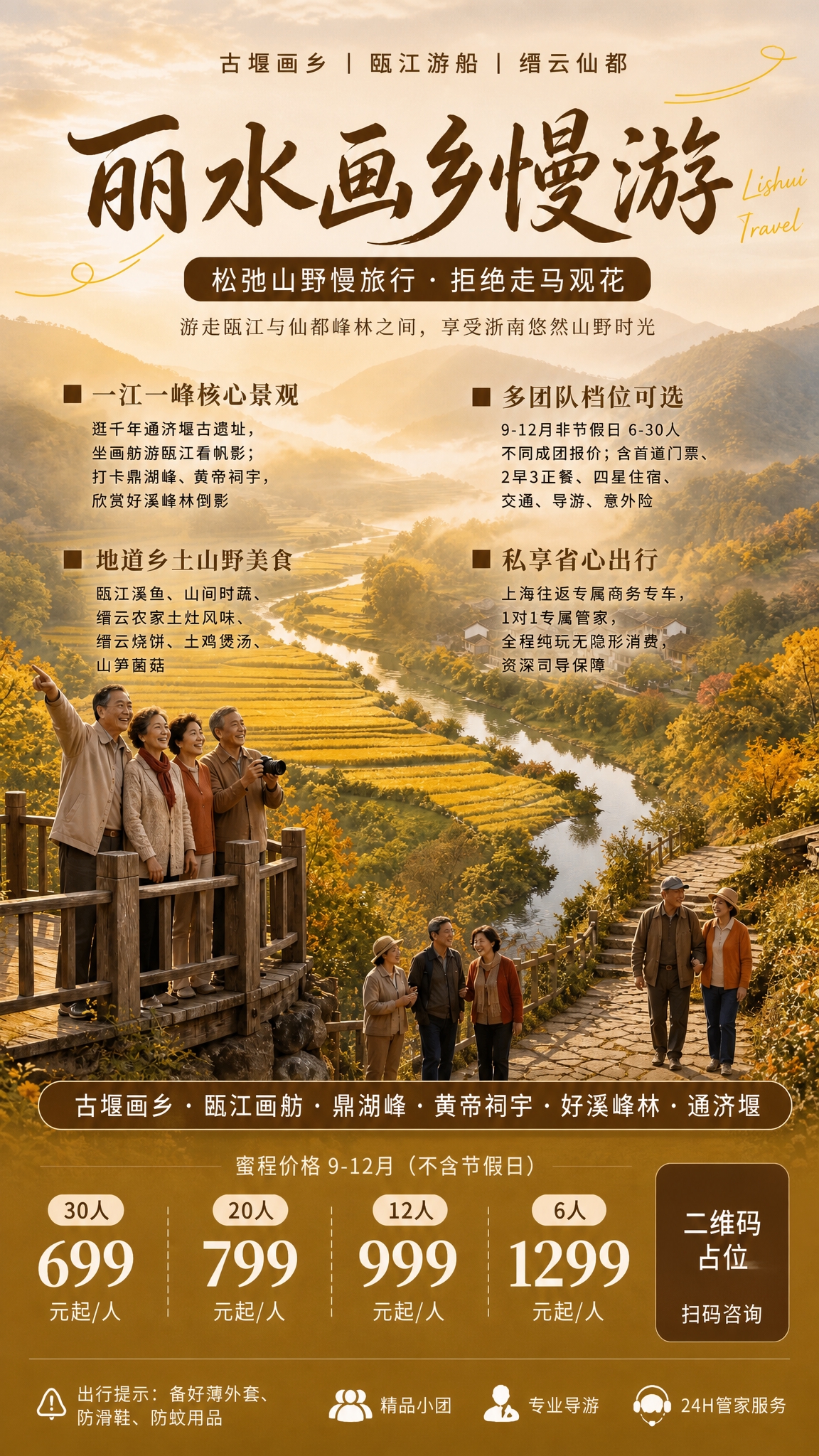 基于参考图的版式骨架和暖金色山野田园氛围，保留中老年慢旅行主题… - 图片创意预览