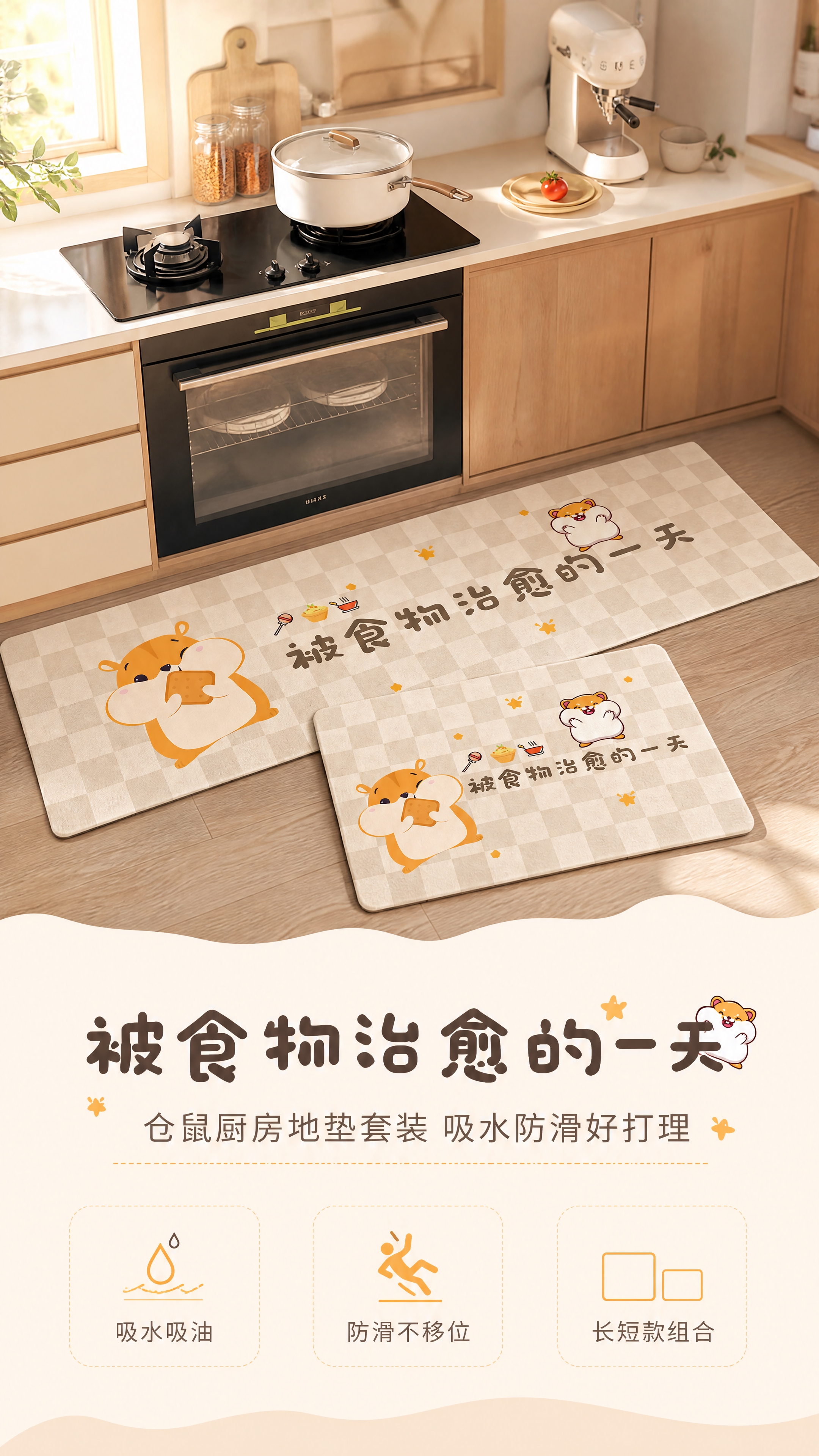 [商品] 使用【图1】治愈仓鼠厨房地垫套装，含长款长条地垫+短… - 图片创意预览