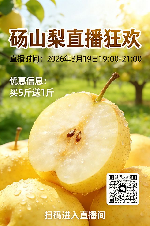 去除图片右下角的“豆包AI生成”文字，用背景颜色自然填补，保留原图所有内容和构图，保持和原图一致的风格、画质和内容，保留所有文字、二维码和砀山梨图像，只去除右下角的水印文字