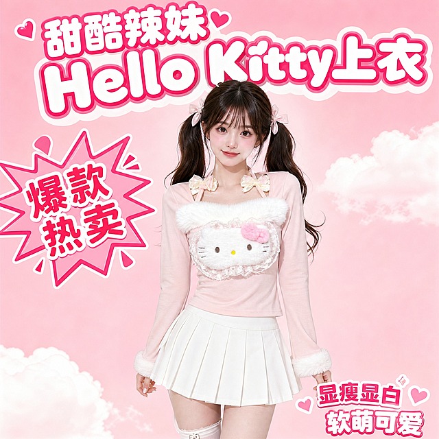 [主图-1] 粉色Hello Kitty毛绒挂脖长袖上衣 正面全身穿搭展示 拼多多爆款主图。
[统一基调] 甜美少女风 粉色系主色调 白色辅助色 玫红色强调色 粗圆体大字标题 拼多多风格直白醒目 高性价比感。
[画面] 年轻亚洲女模特 甜美可爱长相 双马尾发型 妆容精致 皮肤白皙 正面站立 膝盖以上中景 模特穿着粉色Hello Kitty毛绒挂脖长袖上衣 衣服为浅粉色 方领设计 胸前有白色毛绒Hello Kitty公仔装饰 蕾丝花边环绕 Kitty头上有粉色蝴蝶结 挂脖处有米白+浅粉双色蝴蝶结 袖口有白色毛绒边 修身短款版型 模特下装搭配白色百褶短裙 脚穿白色玛丽珍鞋 背景为粉色渐变+白色云朵装饰 左上角有粉色爆炸贴价格标签 产品占画面65%。
[光影质感] 柔和时尚摄影光 主光从前方45度打下来 阴影柔和 衣服毛绒质感清晰 面料柔软亲肤 商业摄影质感。
[配色] 主背景粉色渐变 标题字白色加玫红色描边 辅助文字深粉色 强调色玫红色 整体甜美可爱。
[文字版式] 顶部大标题"甜酷辣妹 Hello Kitty上衣" 粗圆体 白色字玫红描边 字号最大 左侧爆炸贴写"爆款热卖" 右下角小字"显瘦显白 软萌可爱" 文字放在负空间 不遮挡模特主体。
[输出要求] 1:1正方形 2048x2048 文字清晰 产品清晰 模特自然 禁止变形 错字 模糊 杂乱 水印 平台Logo 禁止肢体畸形 面部扭曲。