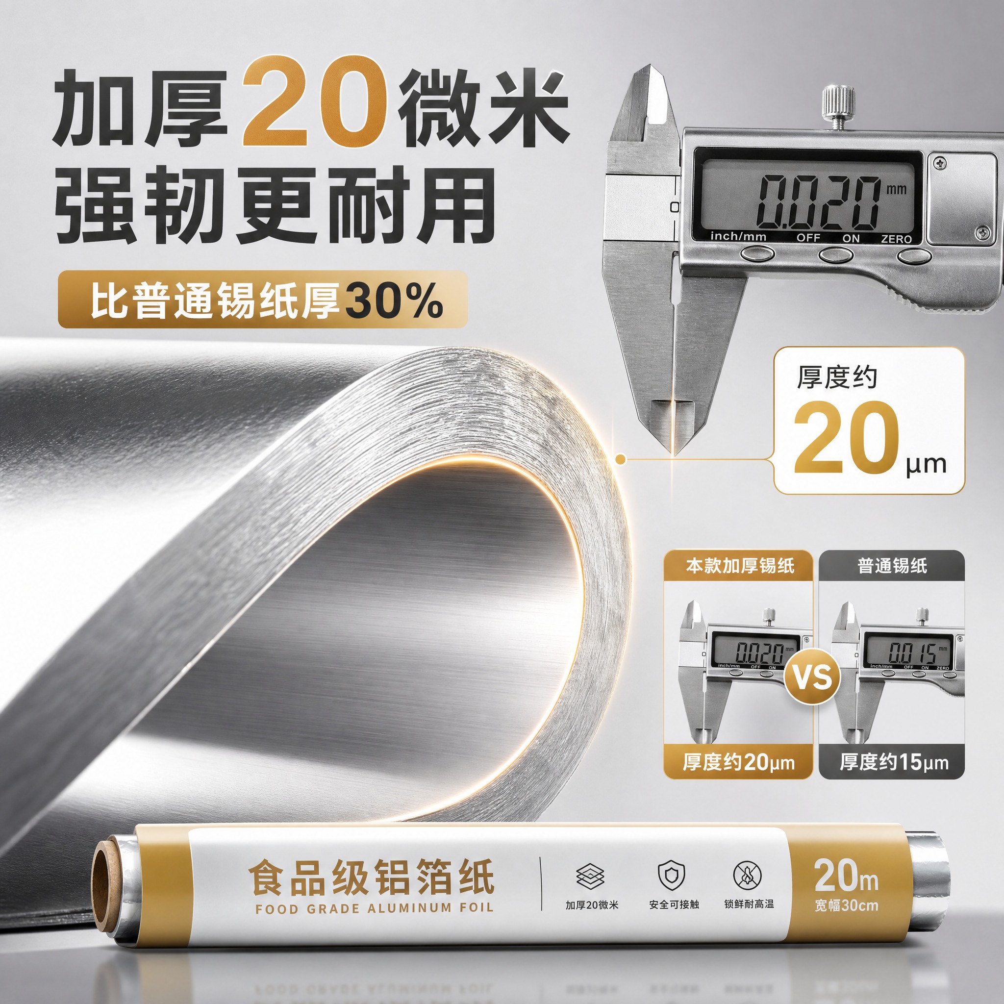 [主图-4 材质厚度卖点图] 加厚食品级锡纸 家用烘焙烧烤铝箔… - 图片创意预览