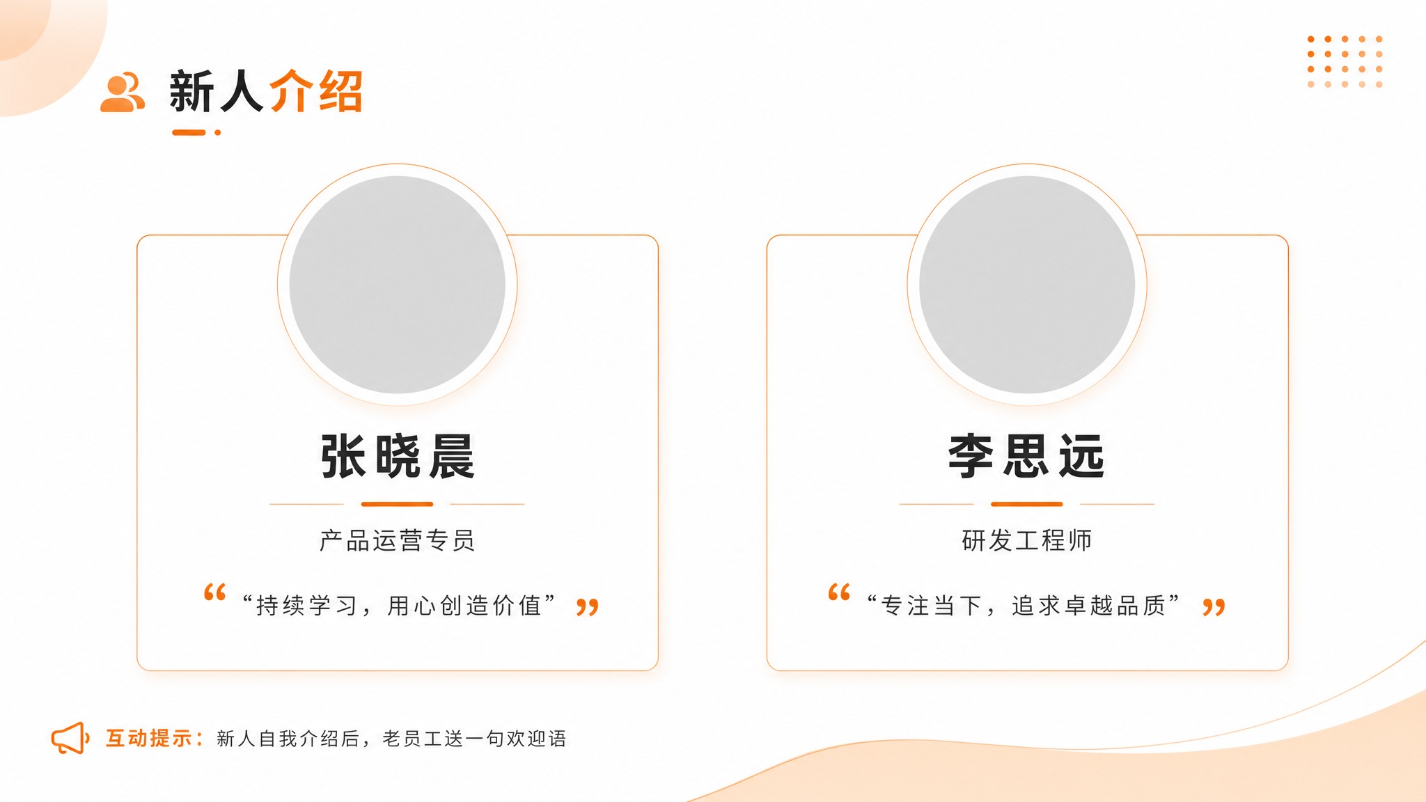 PPT新人介绍页设计，16:9横版，白色背景，简洁现代。页面横… - 图片创意预览
