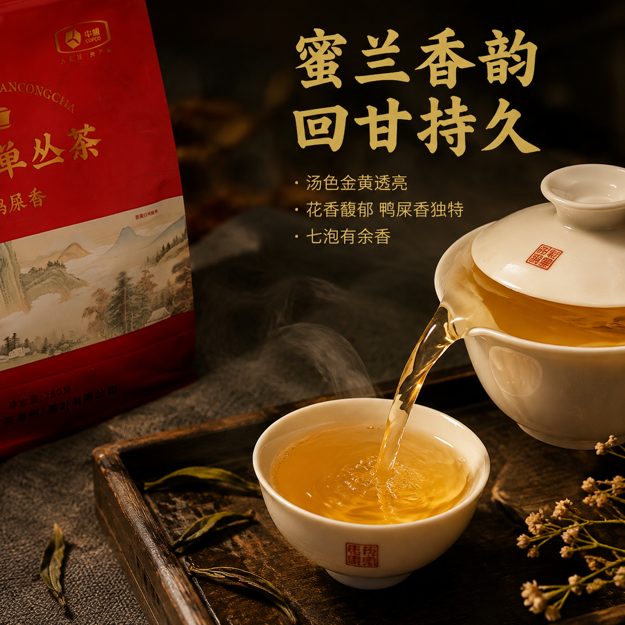 [主图-3 茶汤细节] 冲泡茶汤特写，突出鸭屎香香气口感卖点。… - 图片创意预览