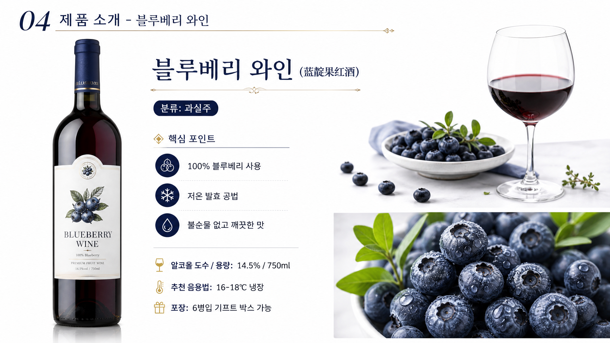 蓝靛果红酒产品介绍PPT页面，标题'04 제품 소개 - 블루… - 图片创意预览