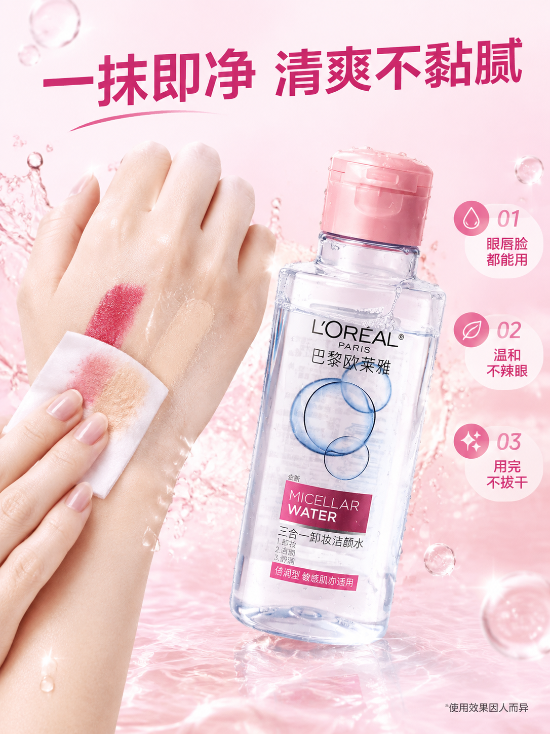 [商品] 使用【图1】欧莱雅三合一卸妆洁颜水倍润型；保留透明瓶… - 图片创意预览