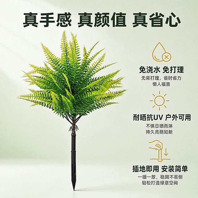 [主图-2] 仿真波斯蕨地插绿植 材质细节与卖点展示图
[统一基调] 自然清新家居造景风格，背景主色为浅灰绿渐变，标题字色为深森林绿，辅助字色为深灰色，强调色为暖金色；字体为无衬线粗体中文，字号层级分明，图标为简约线性风格，整体干净专业有品质感。
[画面] 产品为仿真波斯蕨地插绿植，位于画面中央偏左，占画面约55%。产品完整展示，从顶部叶片到黑色地插尖部全部可见，45度侧视角度，突出叶片层次和地插结构。右侧为信息展示区，用三个图标加文字的形式展示核心卖点：第一个图标是水滴加叉号，对应"免浇水 免打理"；第二个图标是太阳光芒，对应"耐晒抗UV 户外可用"；第三个图标是手插地动作，对应"插地即用 安装简单"。背景为浅灰绿纯色渐变，干净不抢主体。
[光影质感] 柔和影棚光线，主光从左上方来，叶片有自然明暗层次，地插杆有金属质感反光，底部有轻微接触阴影，商业产品摄影质感，细节清晰。
[配色] 主色森林绿、浅灰绿、深灰，强调色暖金，整体色调干净专业。
[文字版式] 顶部居中主标题"真手感 真颜值 真省心"，深绿色粗体大字；右侧三个卖点竖向排列，每个卖点上方是简约金色线性图标，下方是两行文字：第一行加粗深绿大字卖点名，第二行深灰小字补充说明。文字排版整齐，与产品之间留有呼吸空间，不遮挡主体。
[输出要求] 比例1:1，文字清晰可读，产品清晰完整，叶片纹理和地插细节清楚；禁止变形、错字、模糊、杂乱、水印、平台Logo、悬浮感。
