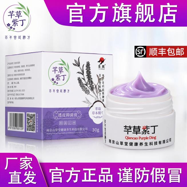 保留这张电商主图的整体版式、紫色顶部横幅文字“官方旗舰店”、左下角“厂家直发”文字、底部“官方正品 谨防假冒”文字以及右上角顺丰包邮标识，将原产品替换为图二中的芊草紫丁透皮抑菌膏产品，整体风格保持和原预览效果