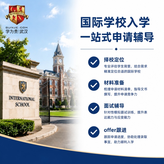 [主图-7] 国际学校申请专项服务，左上角添加用户提供的学为贵武汉GUIXUE logo，logo大小占整个画面的1/16，放置在左上角安全区域，不遮挡主体信息。
[氛围风格] 细分服务专业展示风格预览效果