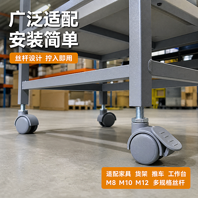 [主图-4] 脚轮安装适配场景图。
[氛围风格] 工业应用场景风 真实使用环境 专业靠谱。
[画质] 商业场景摄影质感 光线自然 产品真实融入环境 画面干净有层次。
[元素] 画面展示灰色丝杆带刹脚轮安装在灰色金属工作台底部的真实场景 工作台为工业风格金属框架 台面为浅灰色。画面中可见2-3个脚轮安装在工作台底部 其中一个脚轮刹车处于按下状态 展示刹车功能。保持脚轮外观结构颜色与输入产品图一致 杜绝变形色差。场景为工厂或仓库环境 背景虚化 有货架和纸箱的模糊轮廓 突出前景的工作台和脚轮。地面为浅灰色工业地坪。
[光影] 左上方自然光模拟厂房灯光 光线柔和 脚轮在地面有自然投影 金属部分有环境反光 整体明亮有层次。
[配色] 主色工业灰调 辅色金属银 强调色橙色。
[视角构图] 低角度仰视 聚焦工作台底部的脚轮 前实后虚 景深中等 突出脚轮的安装状态和使用场景。
[文字版式] 左上角主标题"广泛适配 安装简单" 白色粗体大号字 带轻微深色描边确保在背景上清晰。主标题下方橙色标签"丝杆设计 拧入即用" 白字。右下角橙色圆角卡片 内两行白字："适配家具 货架 推车 工作台" "M8 M10 M12 多规格丝杆"。文字全部清晰可读 不遮挡脚轮主体。
[输出要求] 1:1比例 文字清晰锐利 超高清商业摄影质感。
[负向提示词] 变形 文字错乱 产品模糊 背景杂乱 水印 电商平台Logo 多余人物 手部扭曲。