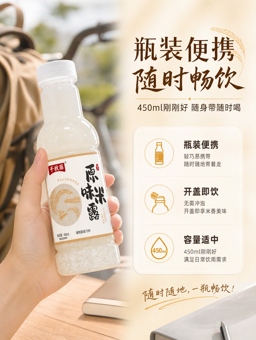 [商品] 使用【图2】原味米露，千秋雨品牌450ml塑料瓶装；… - 图片创意预览
