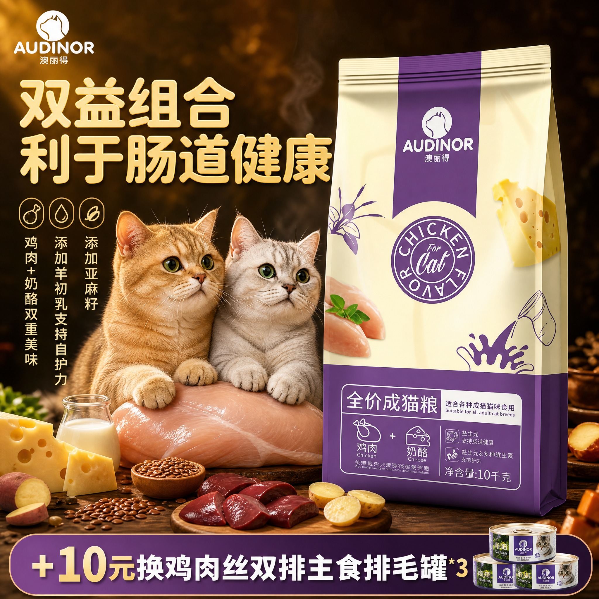 [单张主图] 澳丽得鸡肉奶酪全价成猫粮电商主图，高级氛围感+促… - 图片创意预览