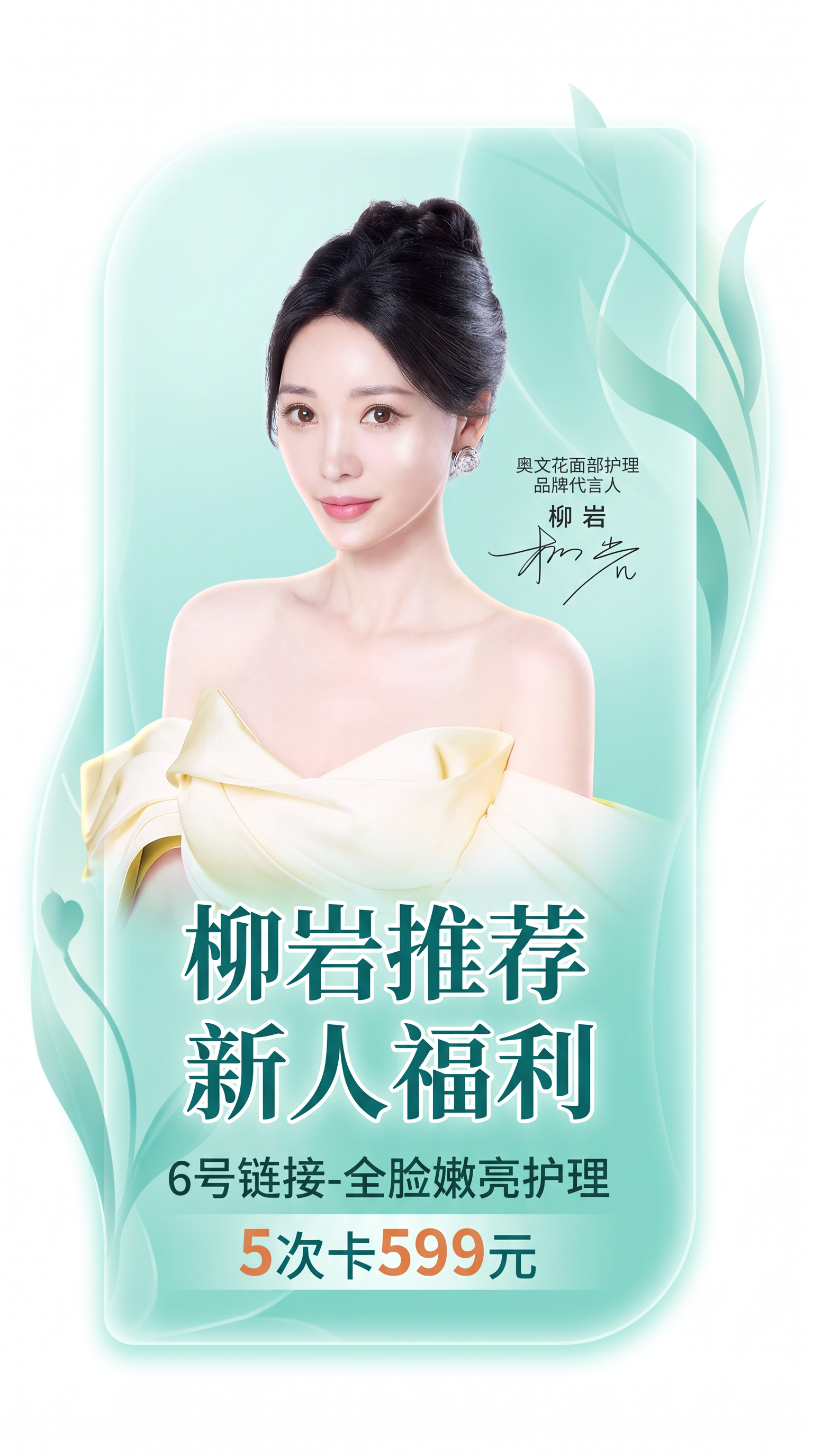 制作异形有设计感的侧贴，结合图中柳岩头像，添加文案：“柳岩推荐… - 图片创意预览