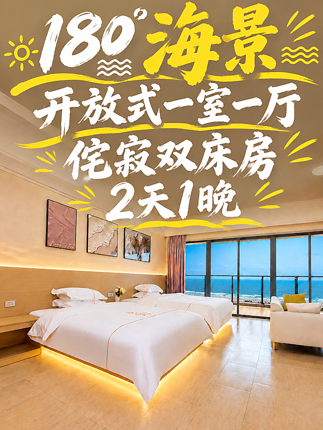 将图中所有四行文字整体再放大一号，字体更加清晰锐利、边缘干净。保持排版和风格不变：第一行"180°海景"（海景金黄最大最醒目，带太阳波浪装饰）、第二行"开放式一室一厅"（白色毛笔书法）、第三行"侘寂双床房"（白色毛笔书法）、第四行"2天1晚"（白色毛笔书法）。黄色装饰线条和元素也相应放大。文字整体位于画面上方天花板区域，不超出画面边界，不遮挡下方床和家具。房间内景保持完全不变。