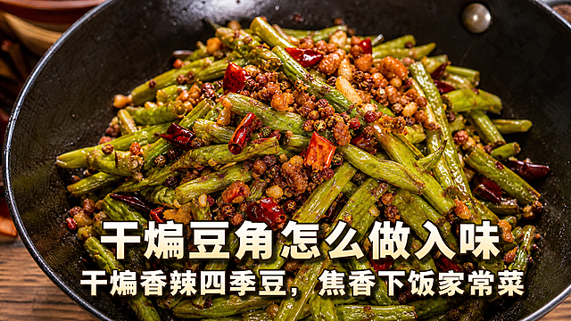 美食实拍图，锅中盛着干煸香辣四季豆，焦香入味，画面带有两行文字：第一行"干煸豆角怎么做入味"，第二行"干煸香辣四季豆，焦香下饭家常菜"，文字位于画面中线偏下位置，美食特写，暖色调，高清写实
