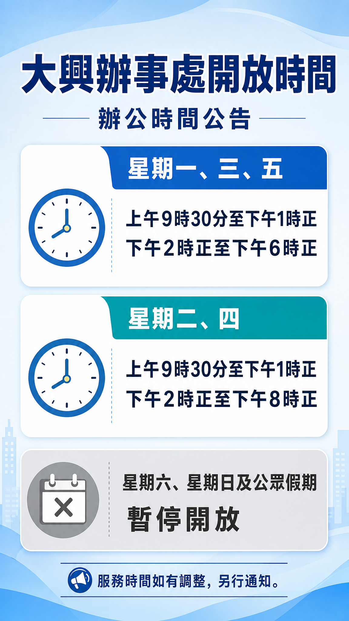 一張正式清晰的通知公告海報，主題為「大興辦事處開放時間」。畫面… - 图片创意预览