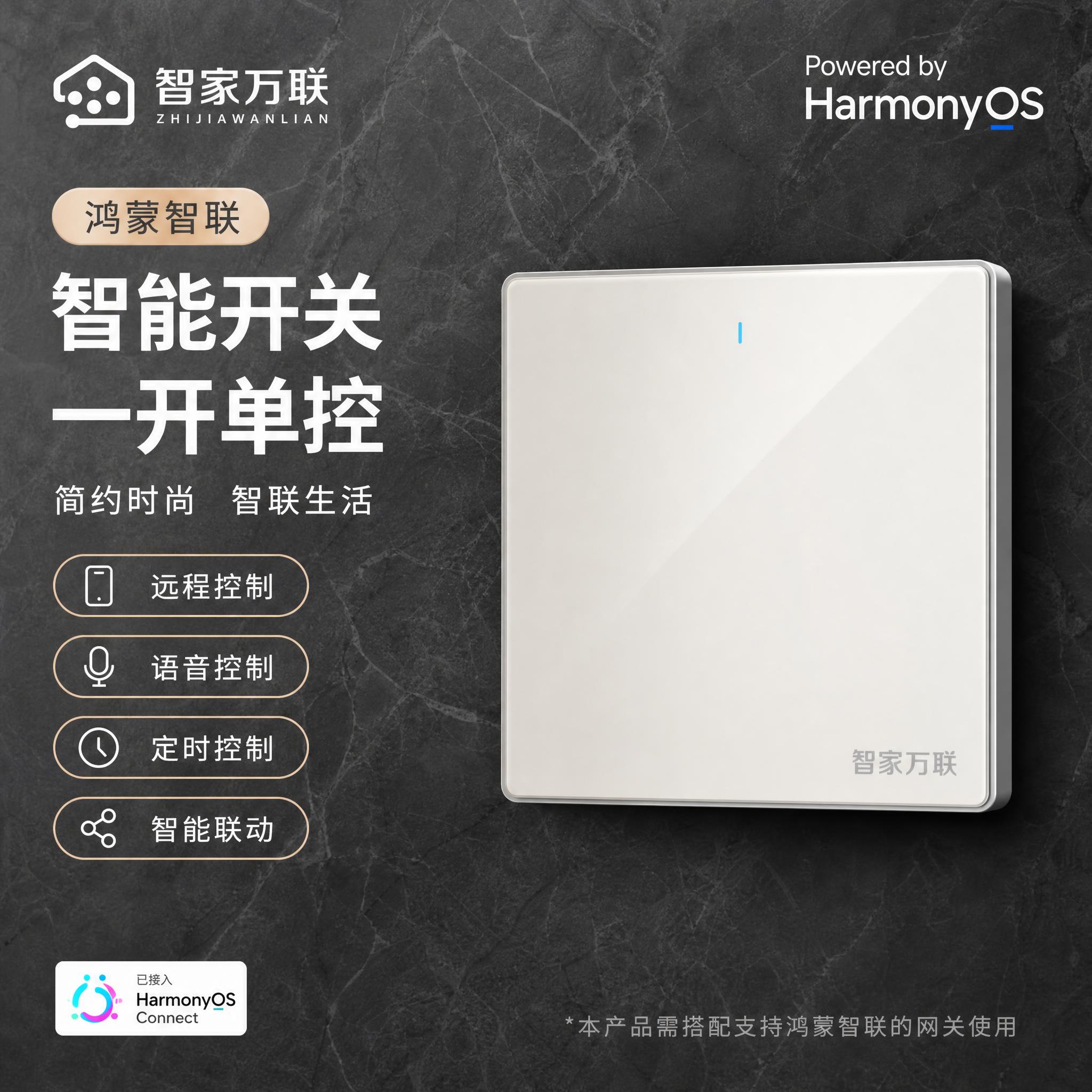 智家万联鸿蒙智联智能开关主图（一开白色款），所有文案、logo… - 图片创意预览