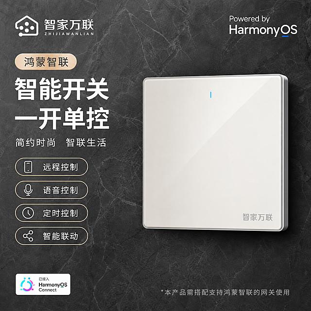 智家万联鸿蒙智联智能开关主图（一开白色款），所有文案、logo、排版、按钮样式完全不变。背景更换为统一的高级深灰色大理石纹理背景，能突出白色开关产品。白色一开开关调整为略带银调的奶白色玻璃质感（不要死白），开关大小位置不变。HarmonyOS标识、底部说明文字全部保持不变。整体高端大气