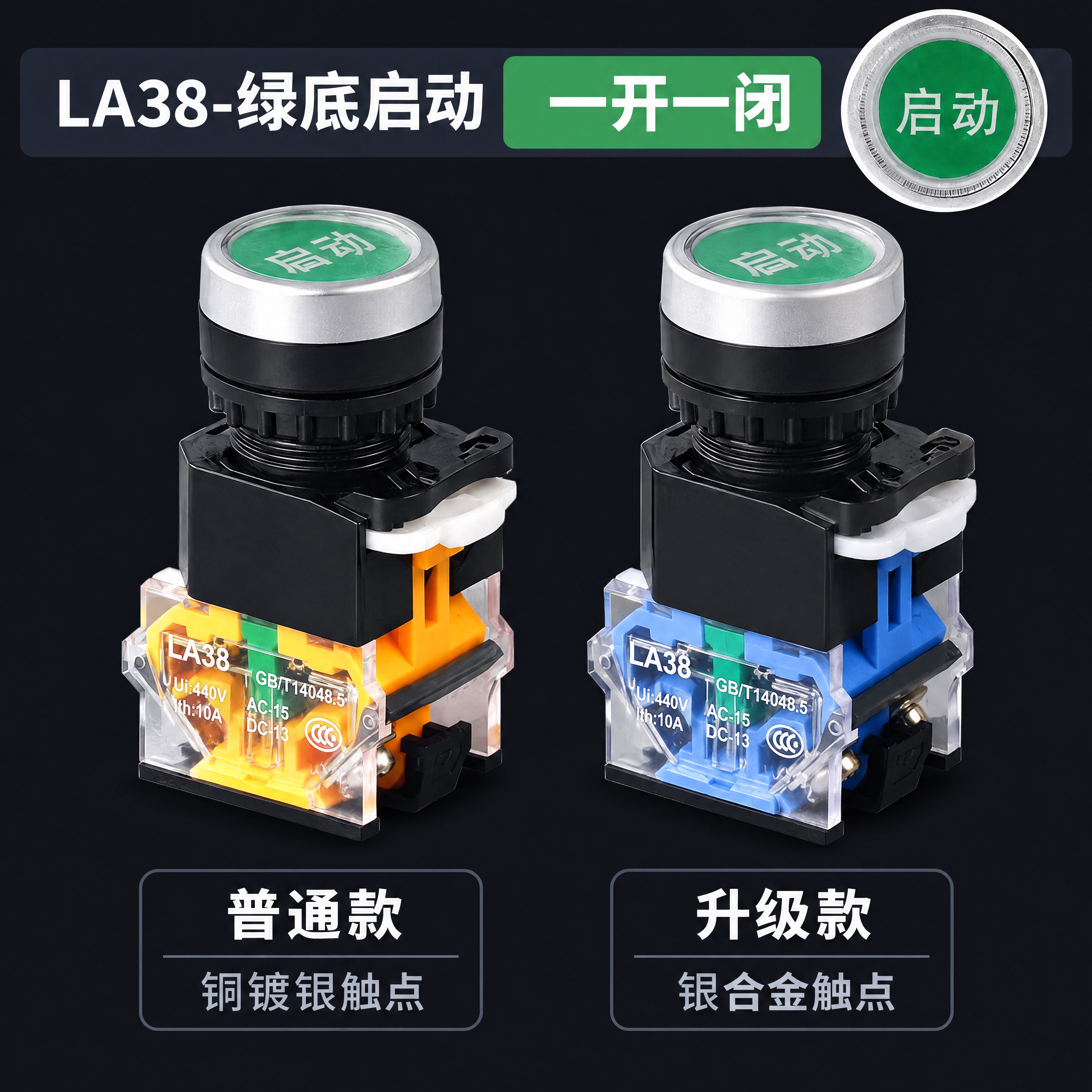 基于参考图进行LA38绿底启动一开一闭按钮普通款vs升级款对比… - 图片创意预览