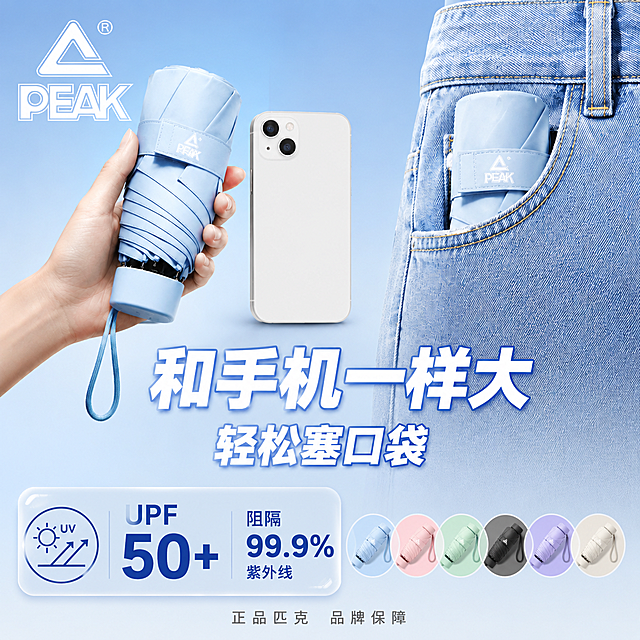 基于参考图进行修改，大体框架和布局保留，做以下修改：
1. 主标题文字从「比手机还小」改成「和手机一样大」，副标题「轻松塞口袋」保留
2. 右下角SKU色卡从3个增加到6个，颜色依次为：浅蓝、粉色、绿色、黑色、紫色、米白色，每个色卡是圆形背景+对应颜色的折叠伞产品图，6个色卡整齐排列
3. UPF文字（UPF 50+ 和 阻隔99.9%紫外线）调清晰，加大加粗，更醒目
4. 左上角PEAK匹克品牌logo保留，底部「正品匹克 品牌保障」文字保留
5. 整体风格、背景、产品主体保持不变，浅蓝色渐变背景，产品为匹克折叠遮阳伞